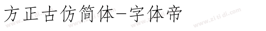 方正古仿简体字体转换