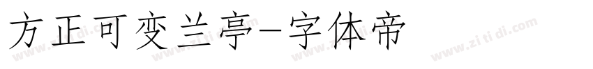 方正可变兰亭字体转换