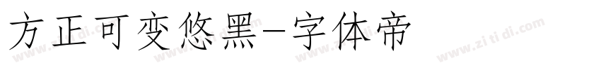 方正可变悠黑字体转换