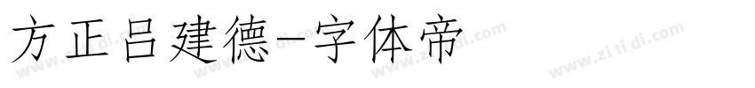 方正吕建德字体转换