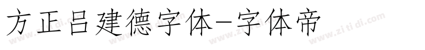 方正吕建德字体字体转换