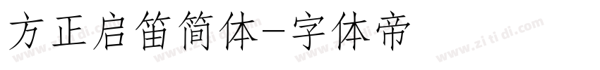 方正启笛简体字体转换