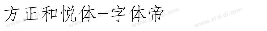 方正和悦体字体转换