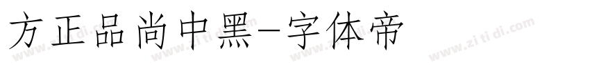 方正品尚中黑字体转换