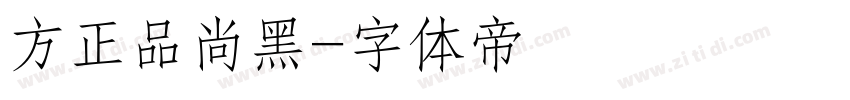 方正品尚黑字体转换