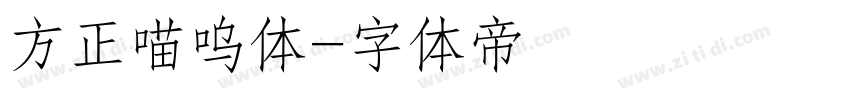 方正喵呜体字体转换