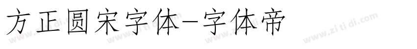 方正圆宋字体字体转换