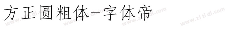 方正圆粗体字体转换