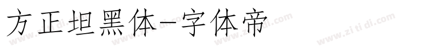 方正坦黑体字体转换