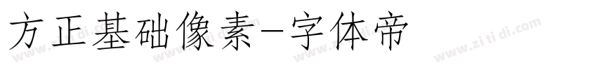 方正基础像素字体转换