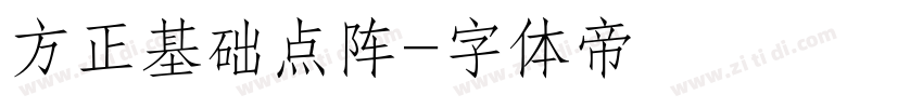 方正基础点阵字体转换