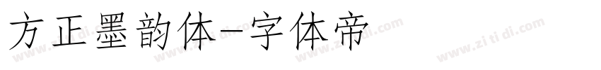 方正墨韵体字体转换