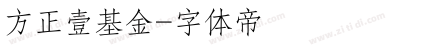 方正壹基金字体转换