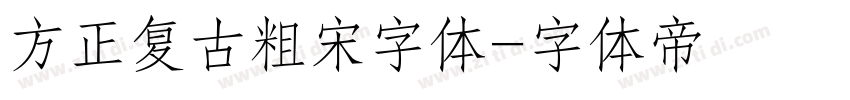 方正复古粗宋字体字体转换