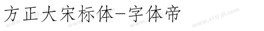 方正大宋标体字体转换