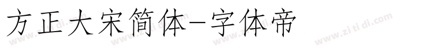 方正大宋简体字体转换