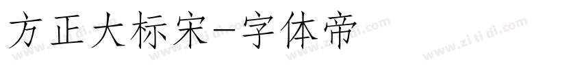 方正大标宋字体转换