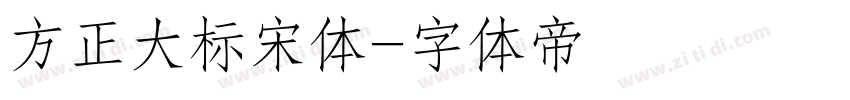 方正大标宋体字体转换