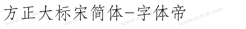 方正大标宋简体字体转换