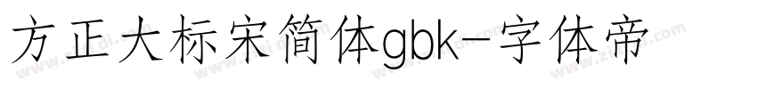 方正大标宋简体gbk字体转换