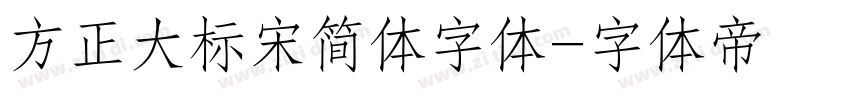 方正大标宋简体字体字体转换