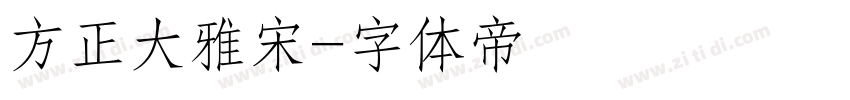 方正大雅宋字体转换