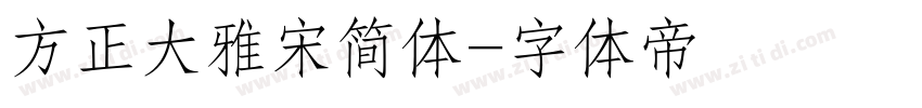 方正大雅宋简体字体转换