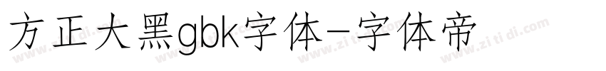 方正大黑gbk字体字体转换