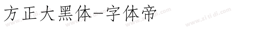 方正大黑体字体转换