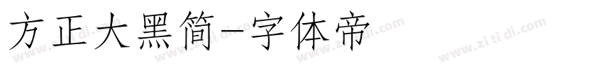 方正大黑简字体转换