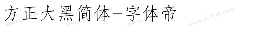 方正大黑简体字体转换