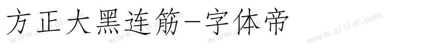 方正大黑连筋字体转换