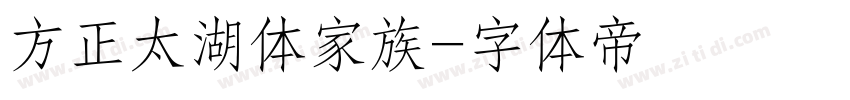 方正太湖体家族字体转换