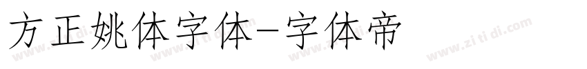 方正姚体字体字体转换