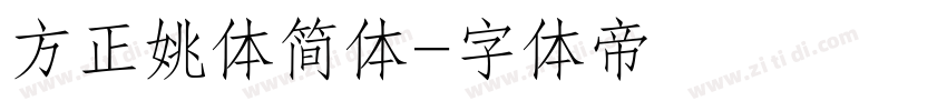 方正姚体简体字体转换