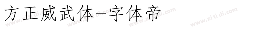 方正威武体字体转换