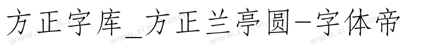 方正字库_方正兰亭圆字体转换