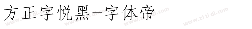 方正字悦黑字体转换