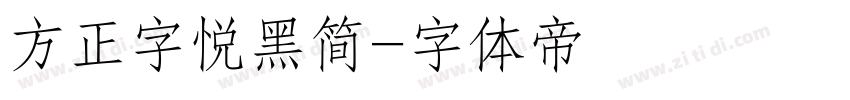 方正字悦黑简字体转换