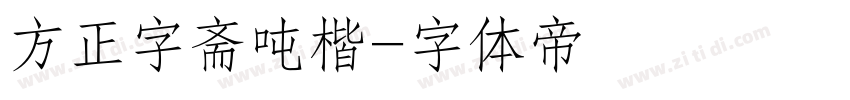 方正字斋吨楷字体转换