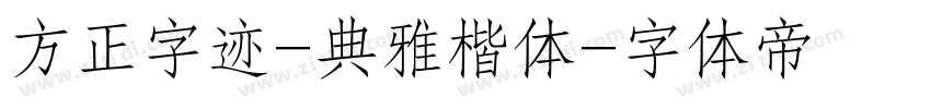 方正字迹-典雅楷体字体转换