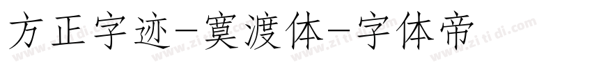 方正字迹-寞渡体字体转换