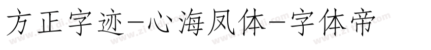 方正字迹-心海凤体字体转换