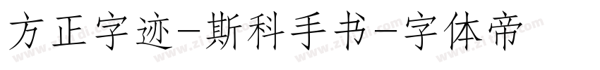 方正字迹-斯科手书字体转换