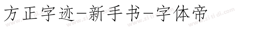 方正字迹-新手书字体转换