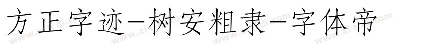 方正字迹-树安粗隶字体转换