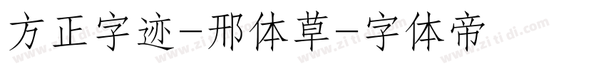 方正字迹-邢体草字体转换