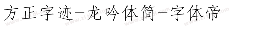 方正字迹-龙吟体简字体转换