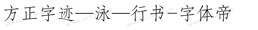 方正字迹—泳—行书字体转换