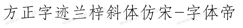 方正字迹兰梓斜体仿宋字体转换